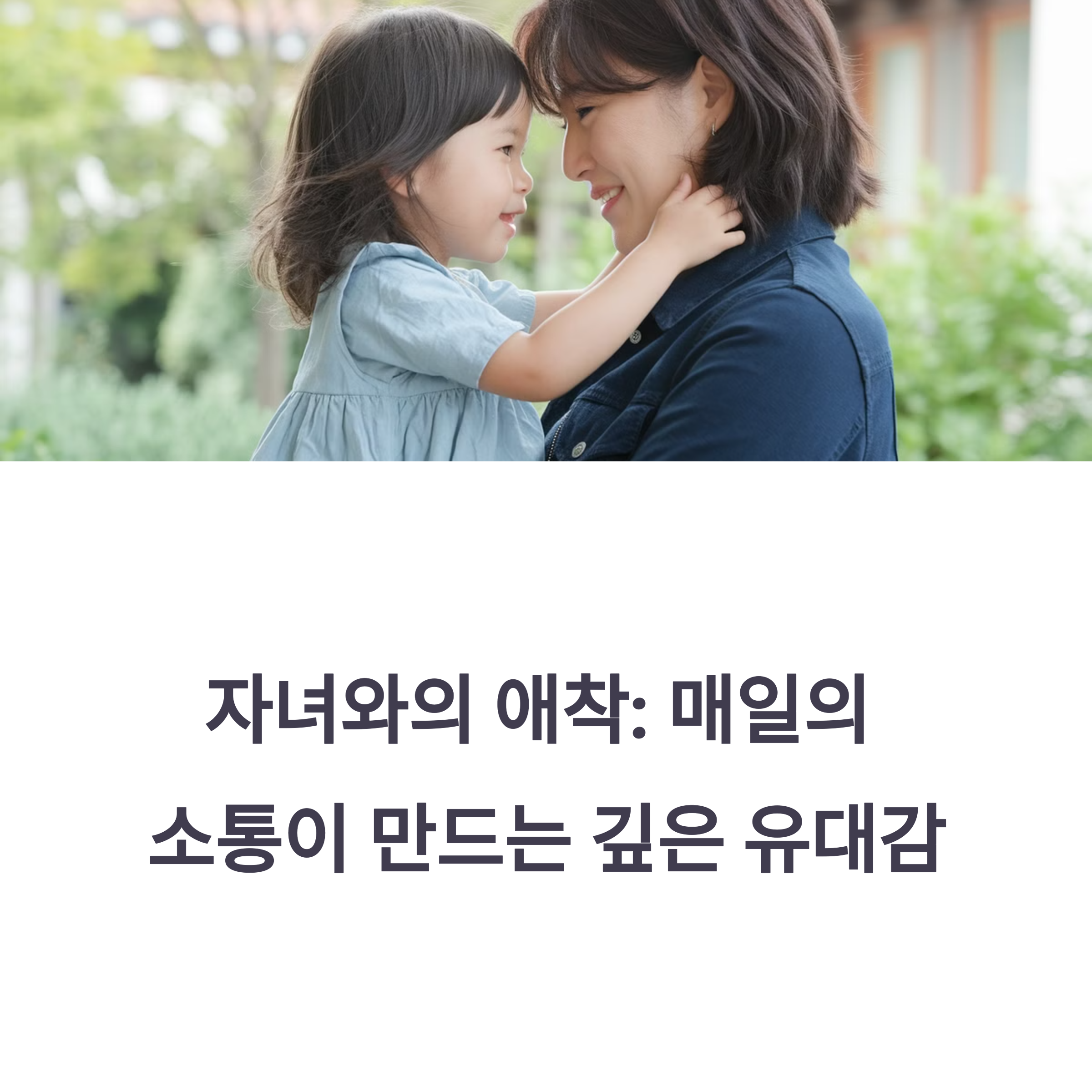 자녀와의 애착 형성