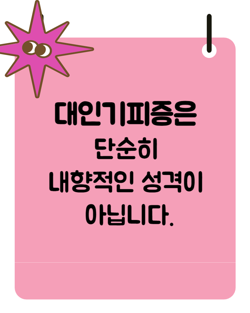 대인기피증 증세