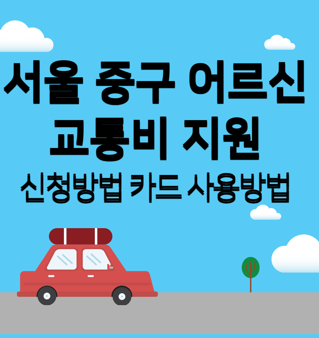 서울 중구 어르신 교통비 지원사업