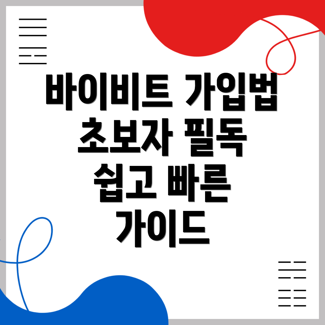 바이비트 가입방법