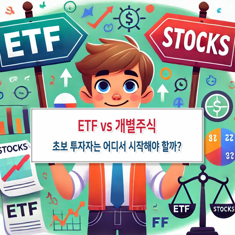 ETF vs. 개별주식, 초보 투자자는 어디서 시작해야 할까?