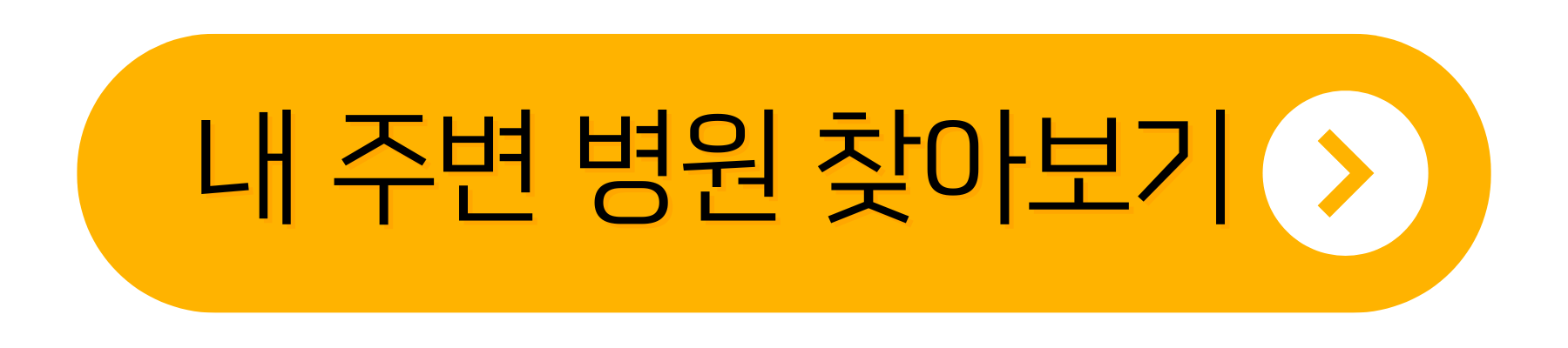내 주변 병원 찾아보기
