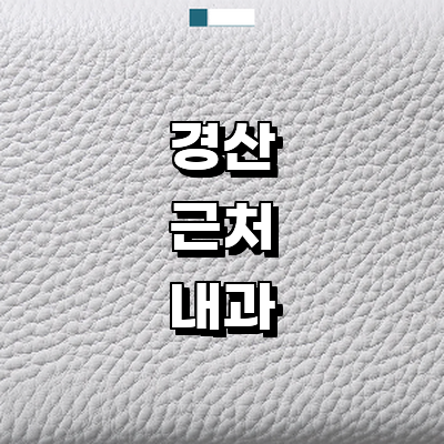 경산시 내과