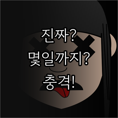 유통기한 지난 음식 언제까지 먹을 수..