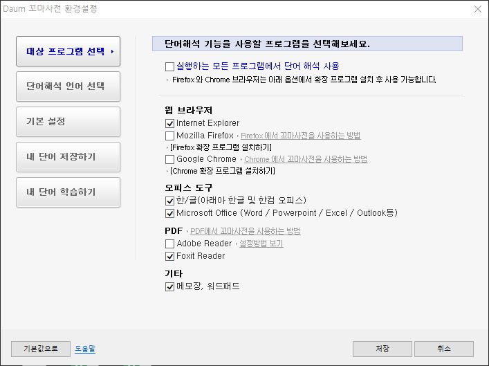 다음 꼬마사전 설정 - 단어해석 언어 및 발음
