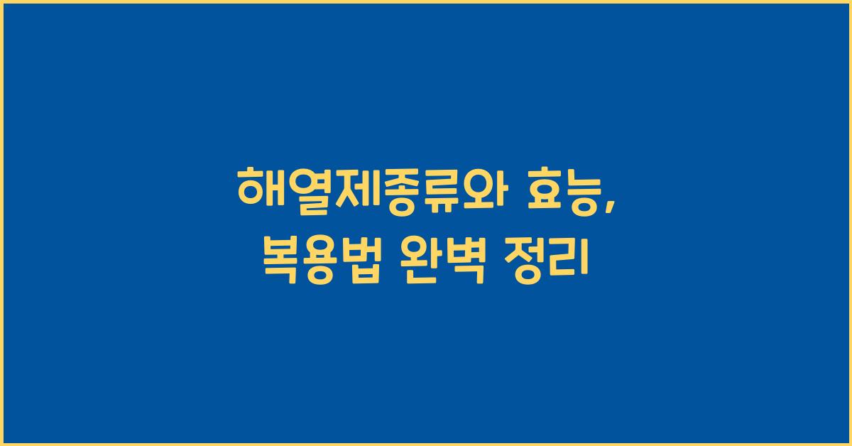해열제종류
