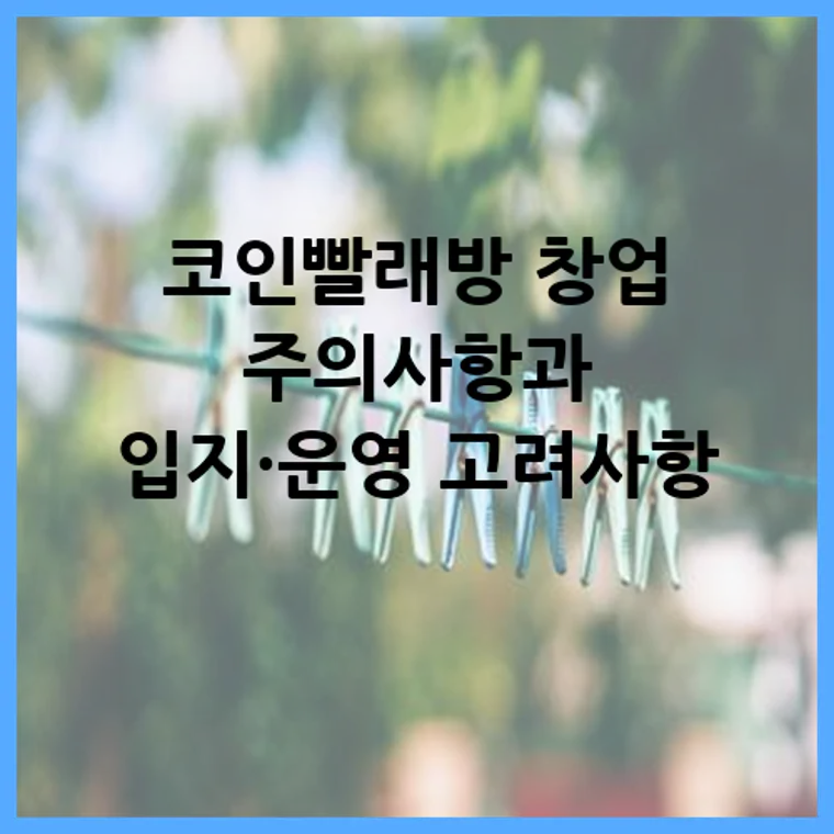 코인빨래방 창업 주의사항과 입지·운영 고려사항