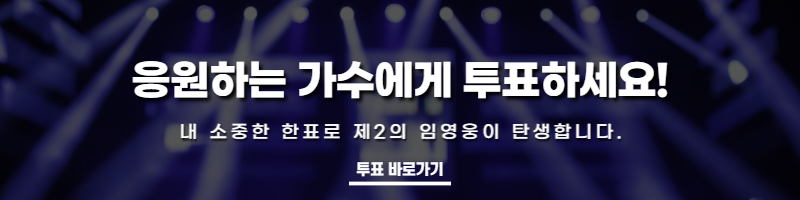 미스터트롯2 온라인 응원투표 바로가기