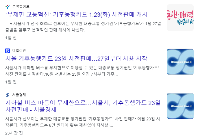 기후동행카드 사전판매가 곧 개시된다.