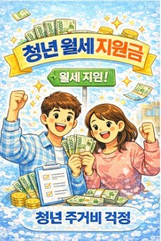 2026 청년월세지원금 신청기간 및 조건