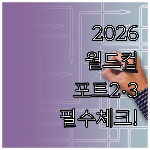 한국 2026 월드컵 조편성 추첨 시..