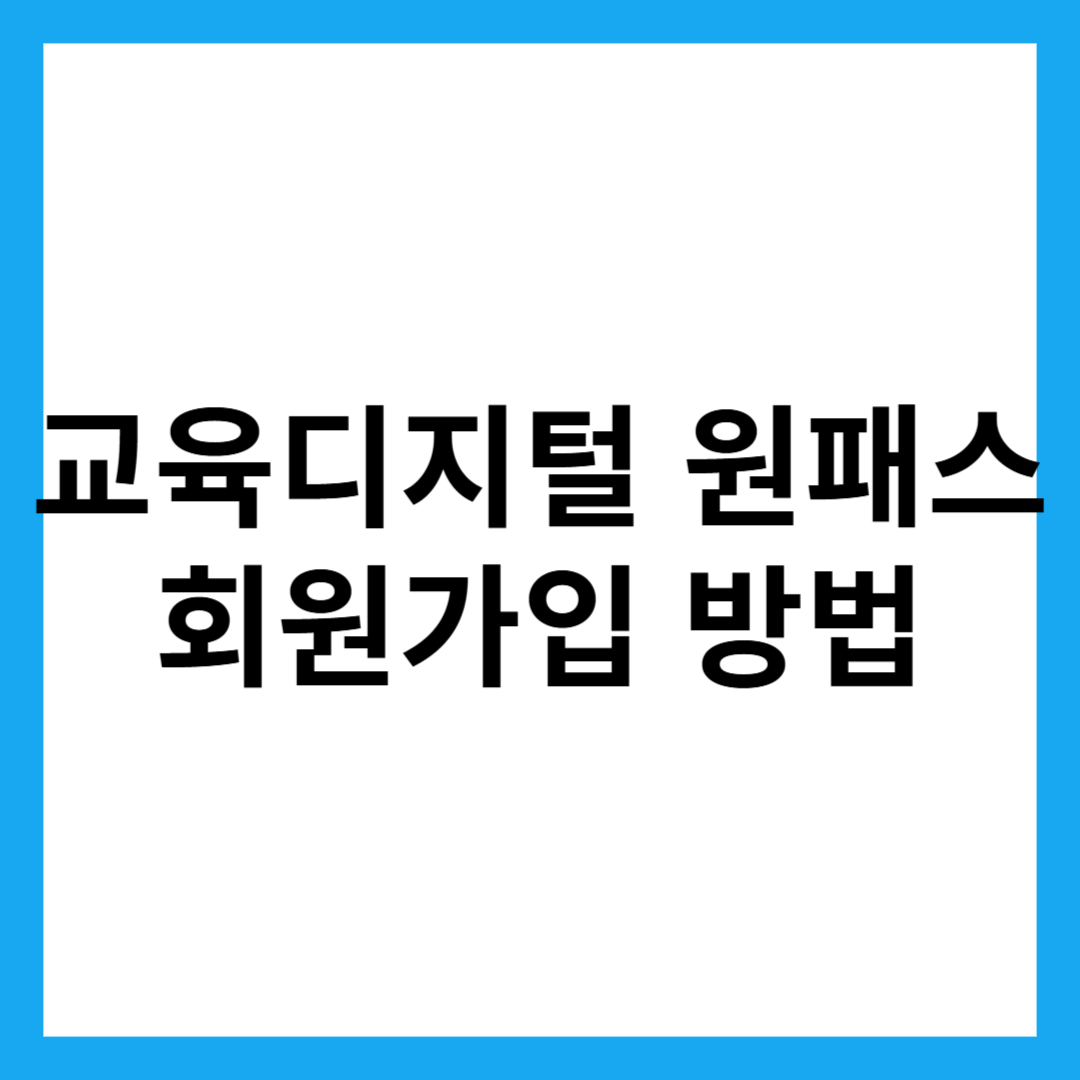 교육디지털 원패스 회원가입 방법