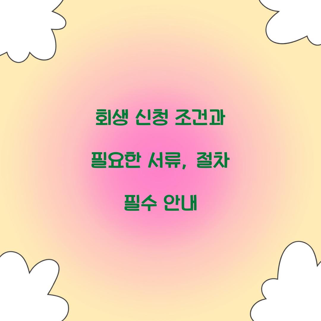 회생 신청 조건