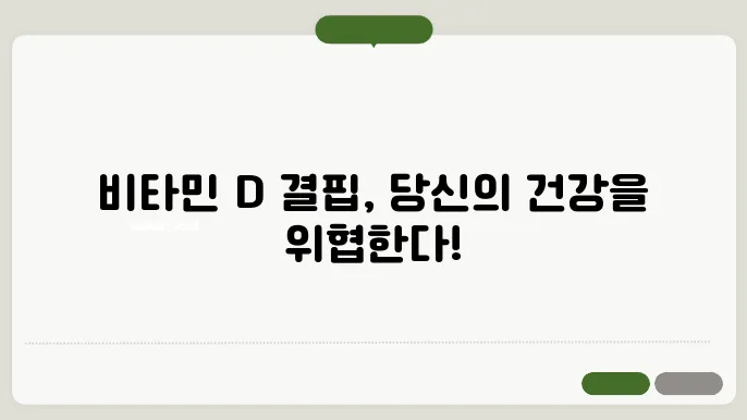 비타민d 음식 10가지, 결핍 증상