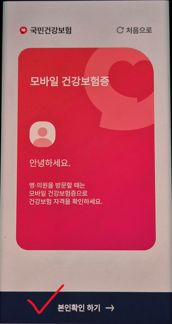 모바일 건강보헙증 발급 화면11