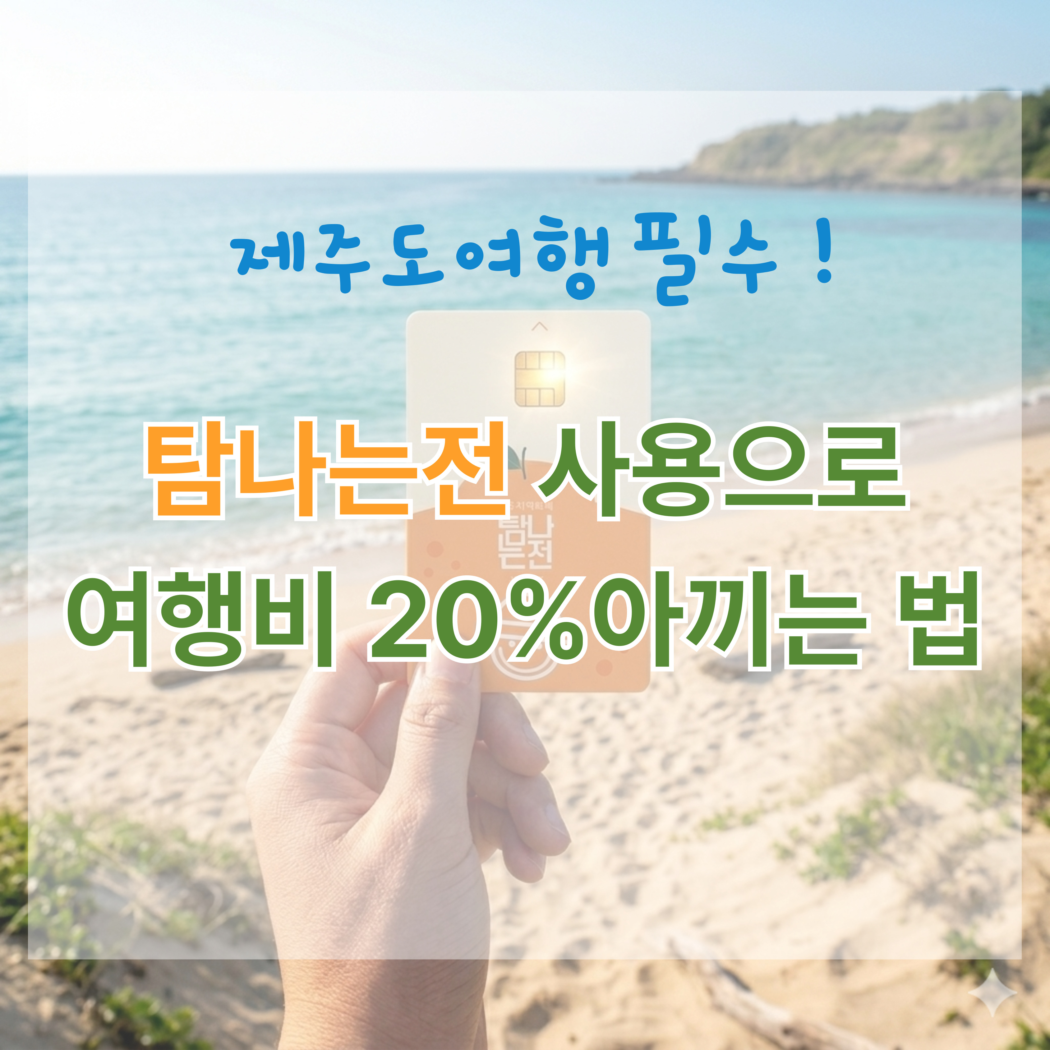 제주도여행 탐나는전