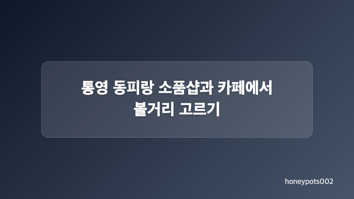 동피랑마을 주차장과 요금은 출발 전에 확인해요