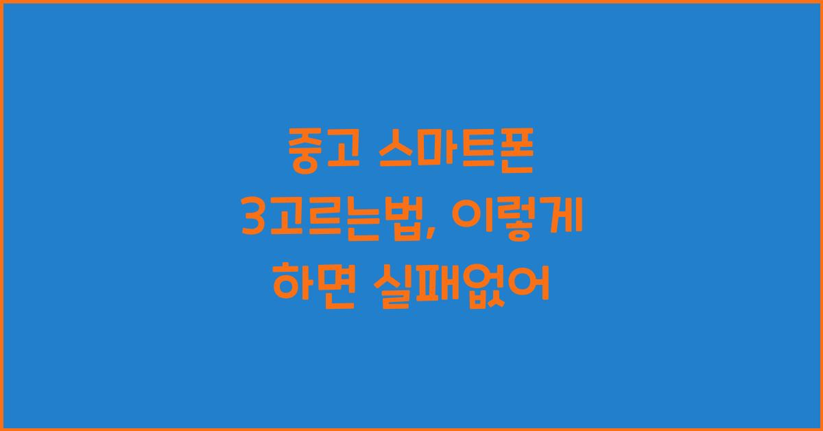 중고 스마트폰 3고르는법