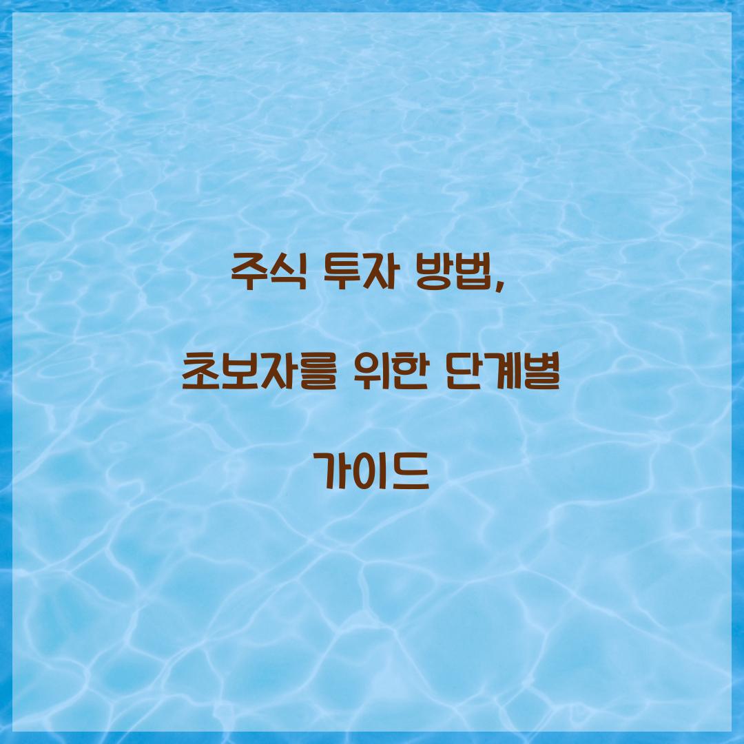 주식 투자 방법