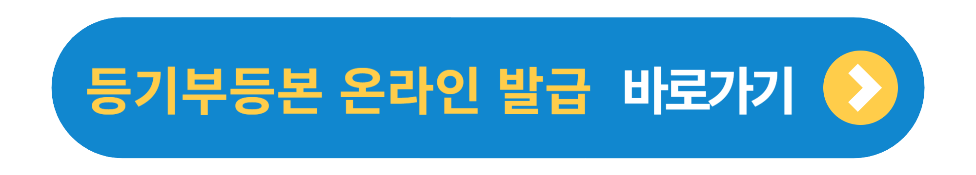 인터넷등기소바로가기