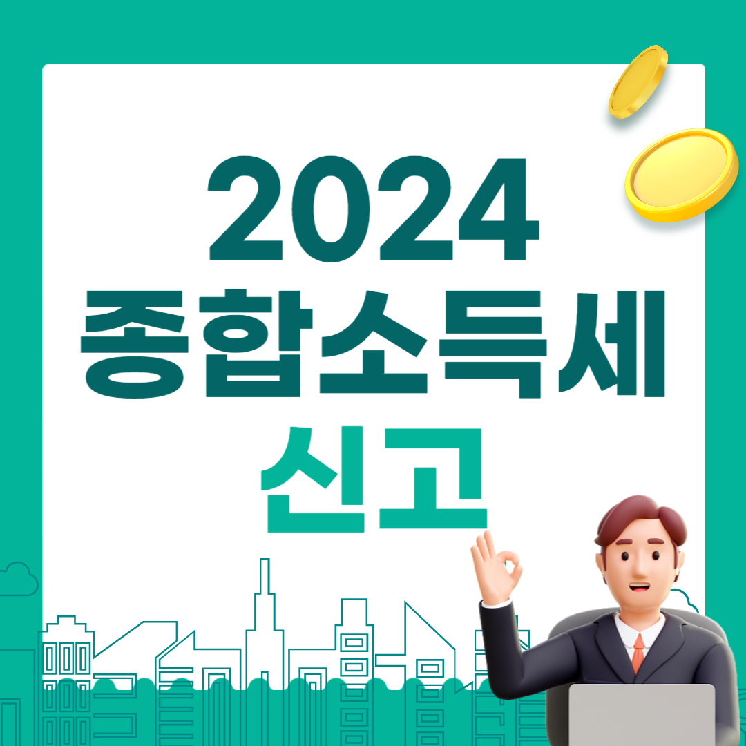 2024 종합소득세 신고 방법 대상 기간 환급금