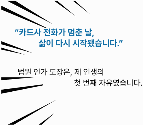 법원인가 회생도장 첫번째 느꼈던 자유의 이미지