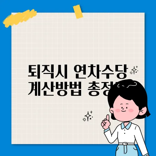 퇴직시 연차수당 계산방법 총정리