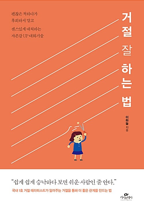 『거절 잘 하는 법』, 괜찮다는 말을 그만두기로 했습니다 표지