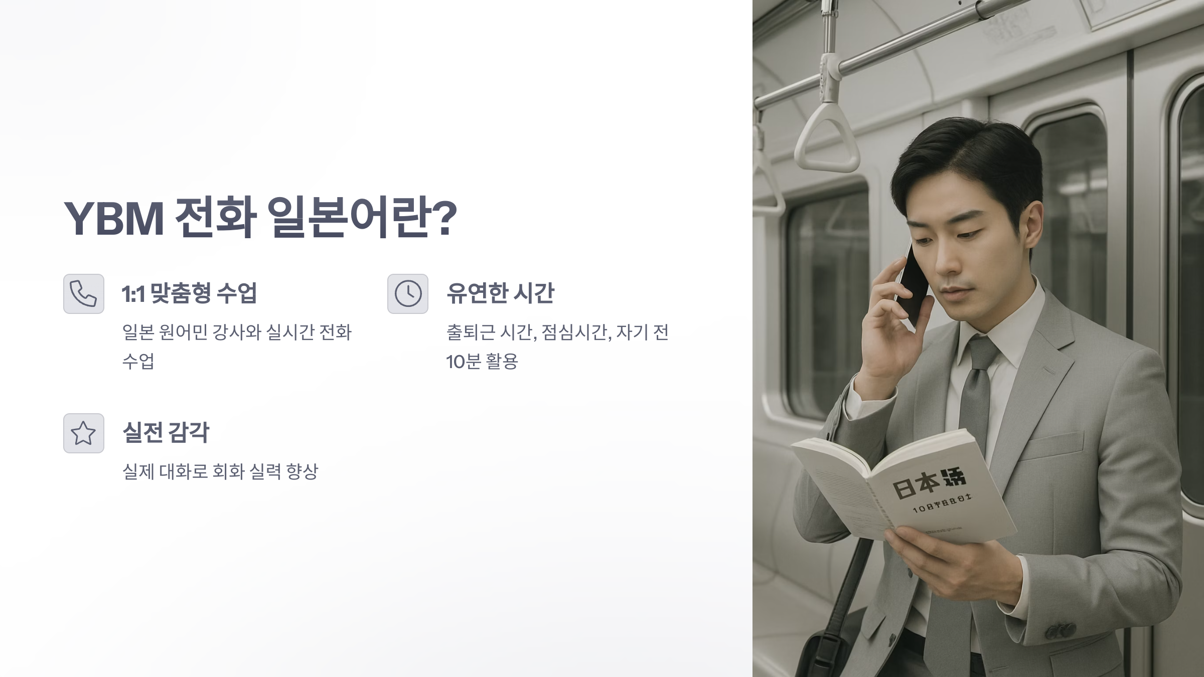 ybm-전화-일본어-2