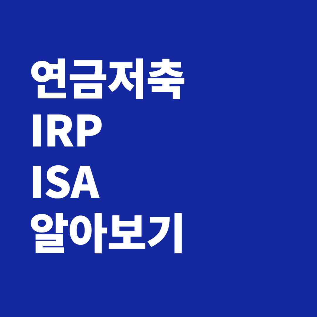 연금저축 IRP ISA 장점 단점 알아보기
