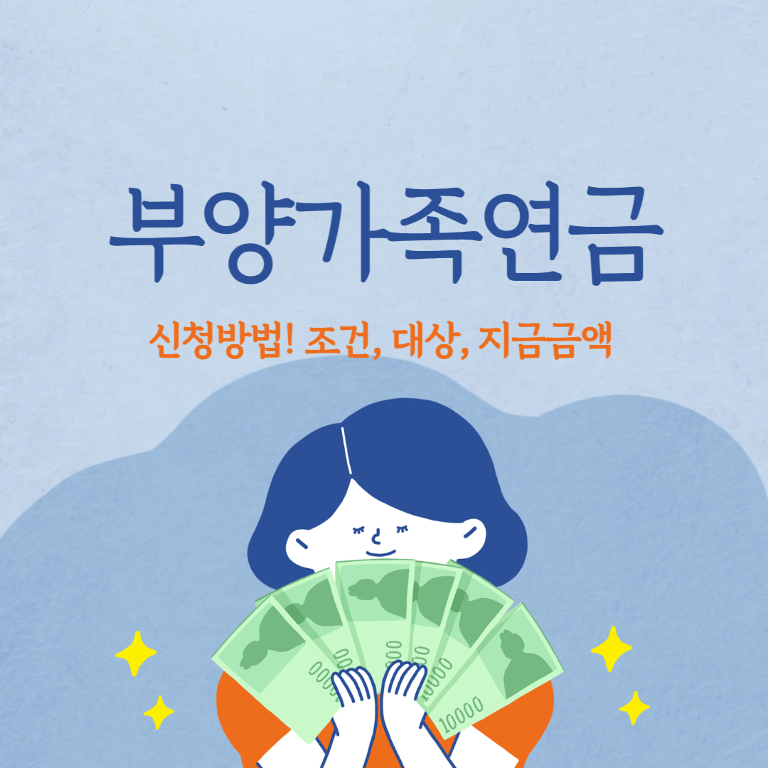부양가족연금 신청방법 완벽정리(조건 대상 지급금액)