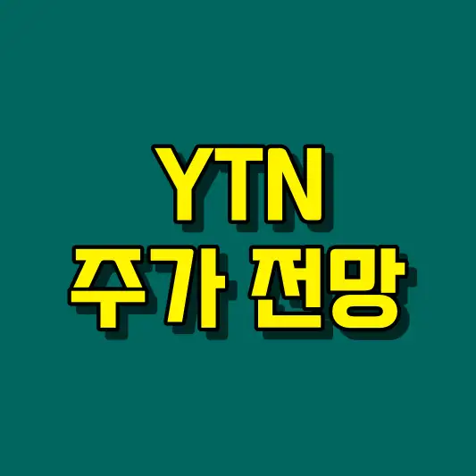 YTN 주가 전망