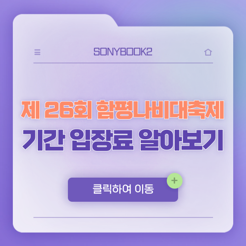함평나비대축제 기간 입장료