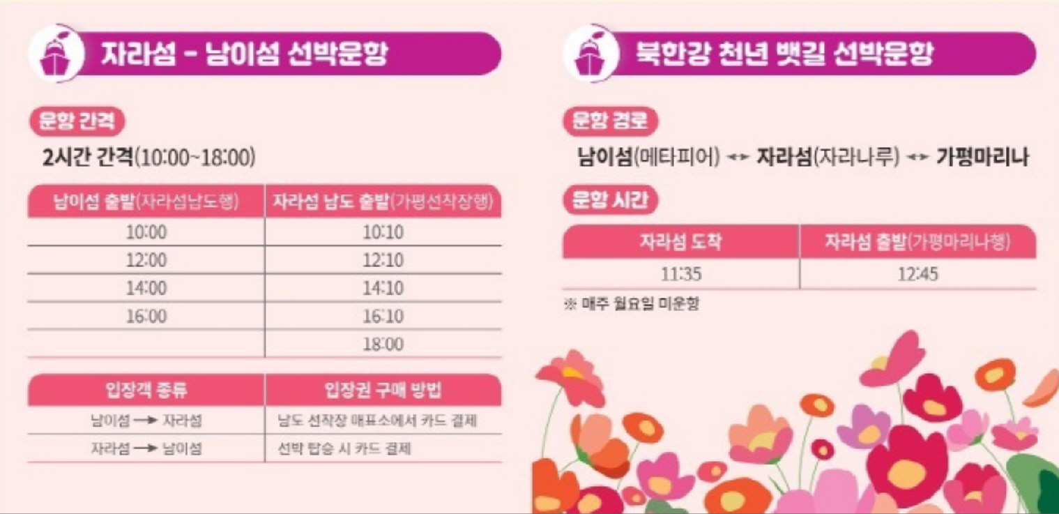 자라섬 꽃 페스타 선박 운항