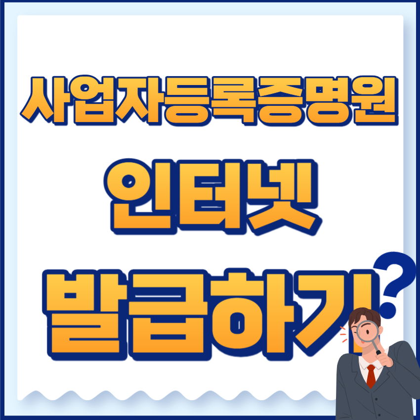 사업자등록증명원