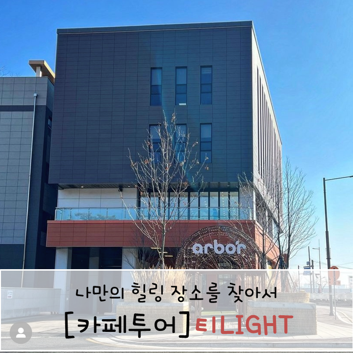 이천 설봉저수지 아르보르 카페