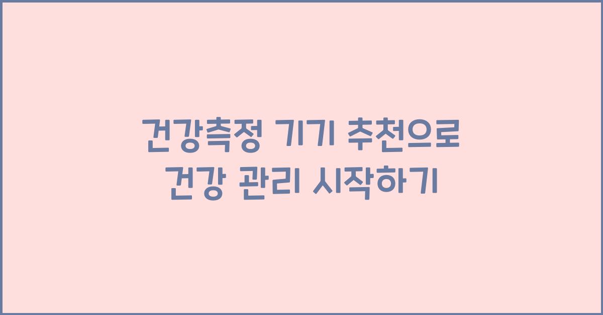 건강측정 기기 추천