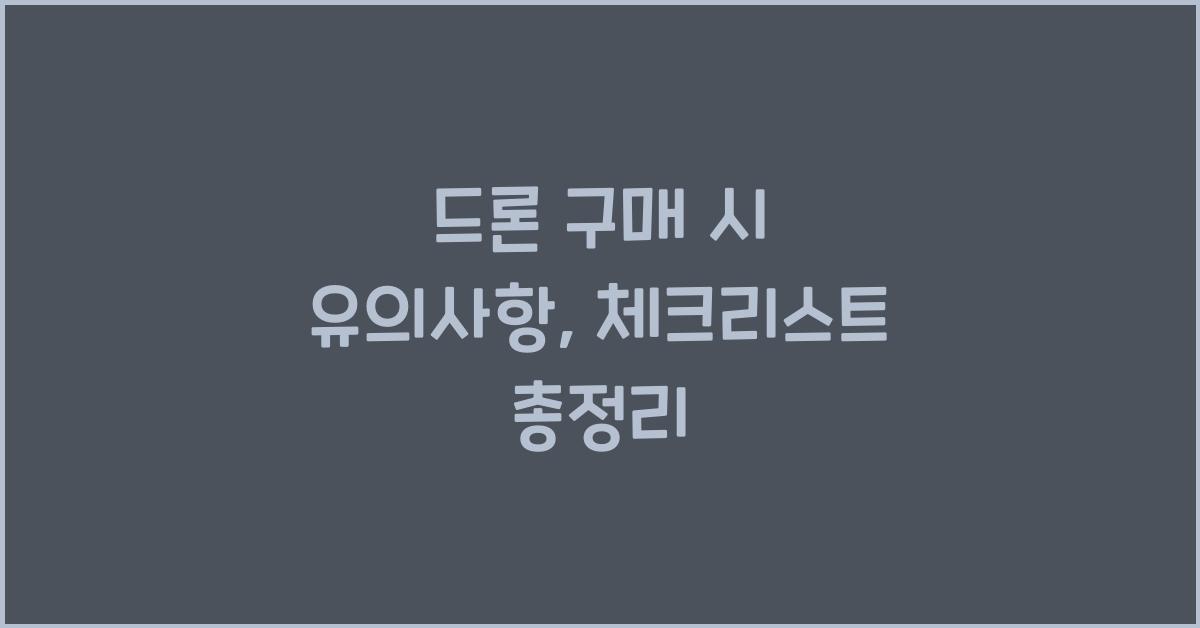 드론 구매 시 유의사항