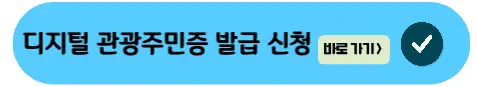 디지털관광-주민증-발급하기