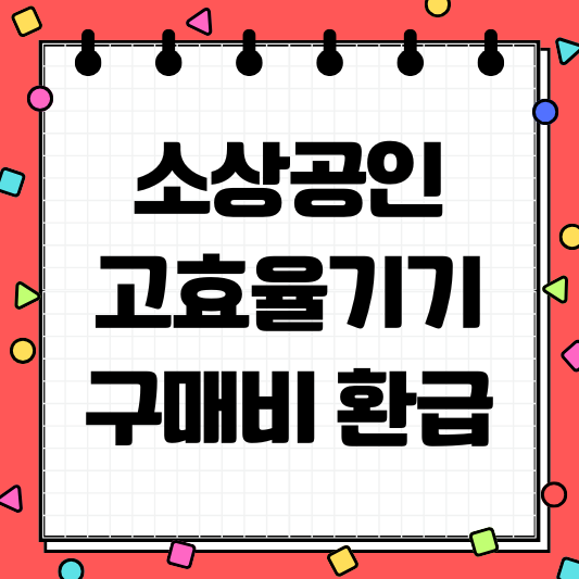 소상공인 고효율기기 지원사업