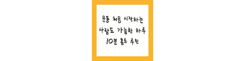 운동 처음 시작하는 사람도 가능한 하루 10분 홈트 루틴