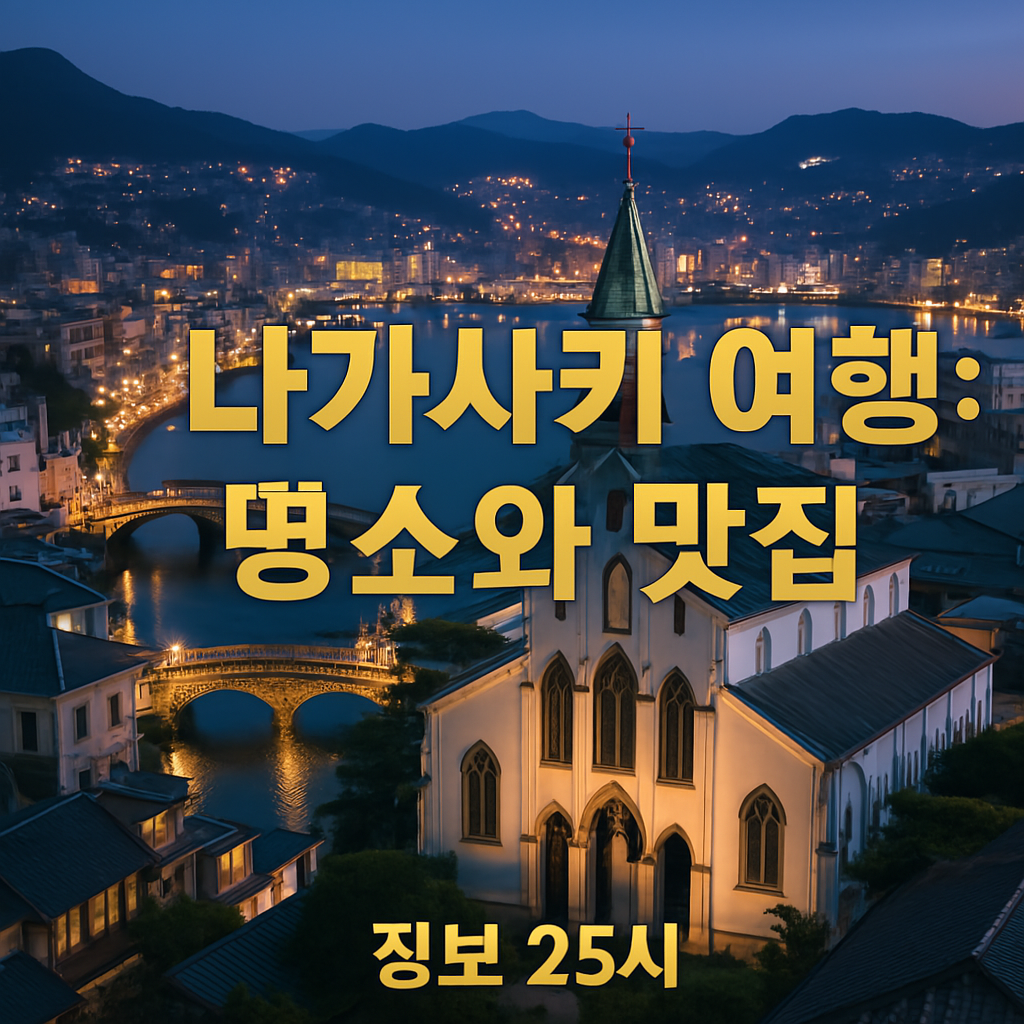 나가사키 항구를 내려다볼 수 있는 서양식 정원, 글로버 정원과 그 안의 서양식 건물