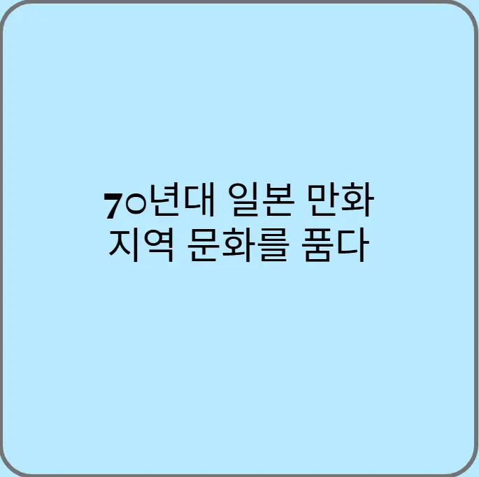 70년대-일본-만화-지역-문화를-품다
