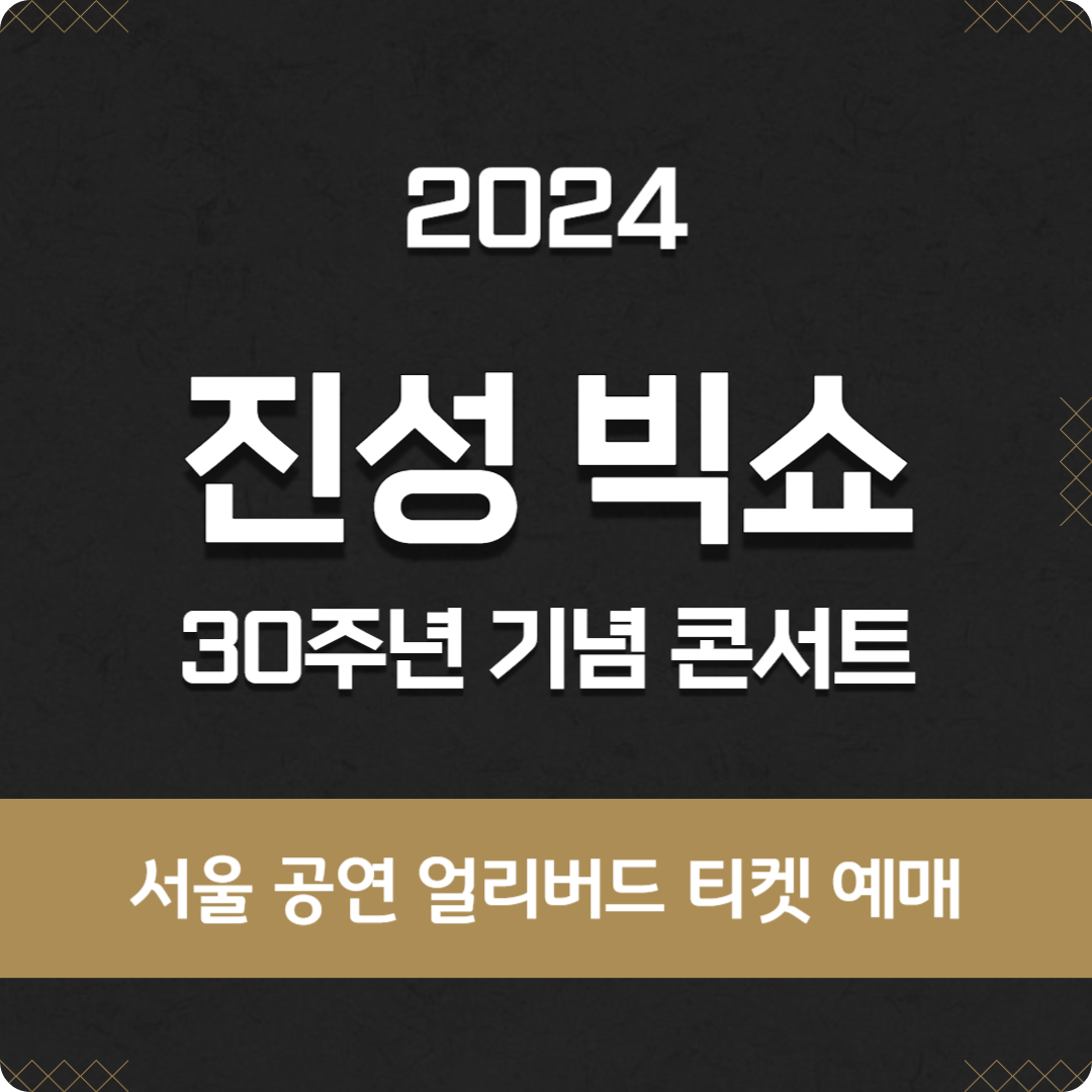 2024 진성 30주년 기념 콘서트 '진성 빅쇼' 서울 티켓 예매, 얼리버드 할인