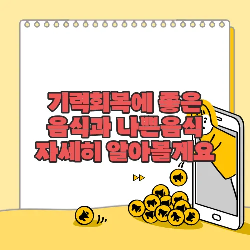 기력회복에 좋은 음식과 나쁜음식 자세히 알아볼게요