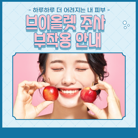 브이올렛 주사 부작용 안내