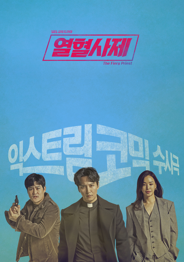 열혈사제 김남길