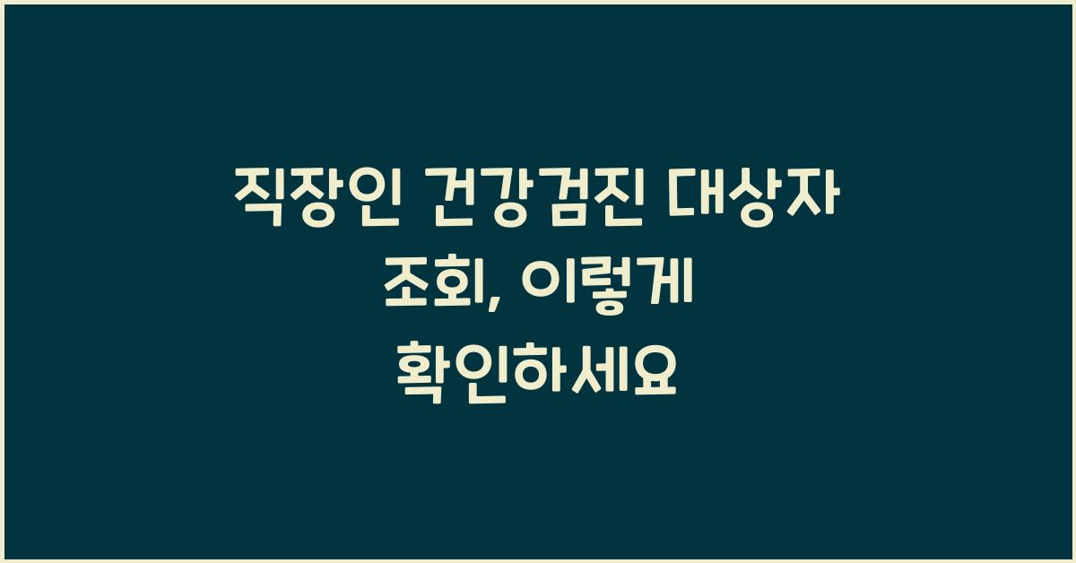 직장인 건강검진 대상자 조회