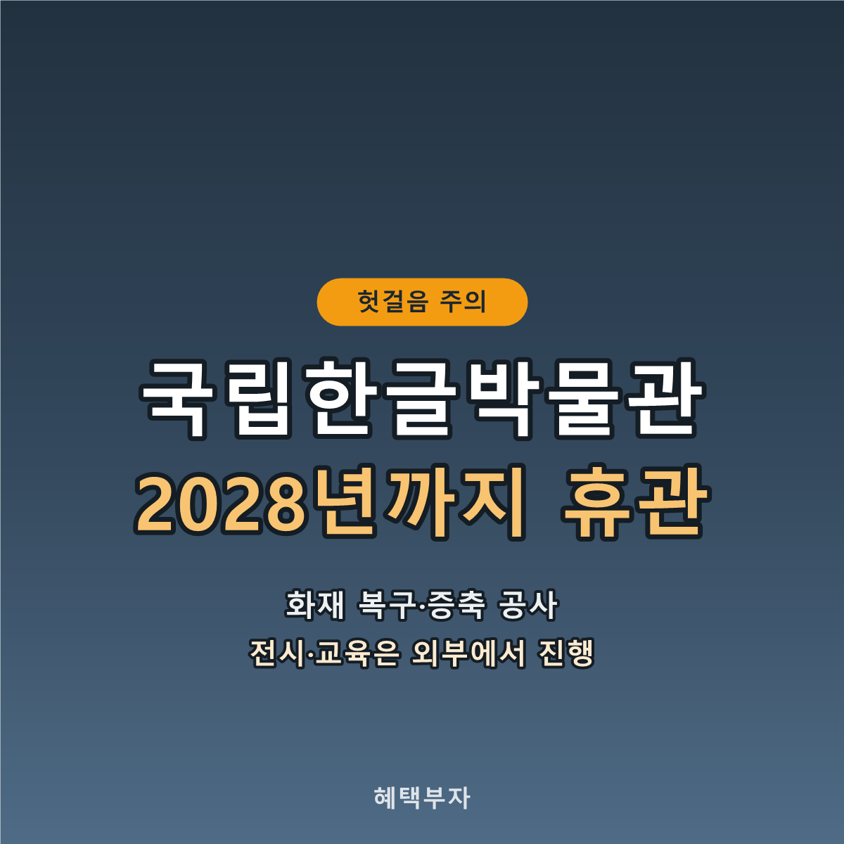 국립한글박물관 2028년까지 휴관