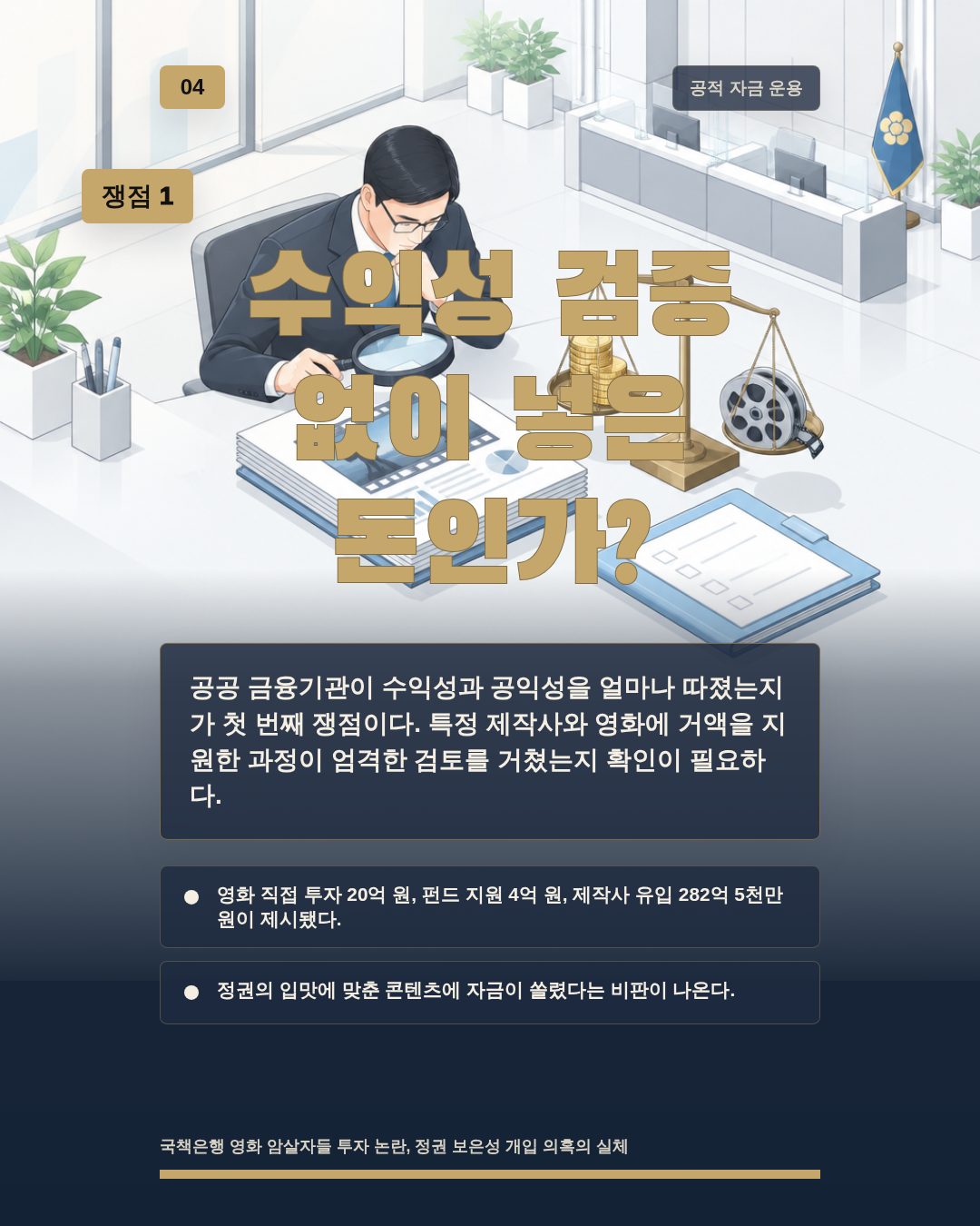수익성 검증 없이 넣은 돈인가?